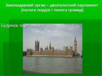 Законодавчий орган – двопалатний парламент (палата лордів і палата громад) Бу...