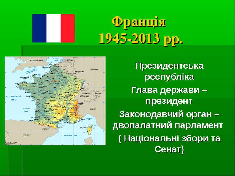 Франція 1945-2013 рр. Президентська республіка Глава держави – президент Зако...