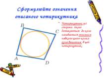 Сформулюйте означення описаного чотирикутника Чотирикутник усі сторони якого ...