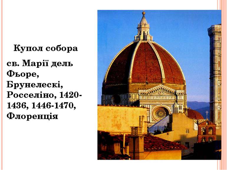 Купол собора св. Марії дель Фьоре, Брунелескі, Росселіно, 1420-1436, 1446-147...