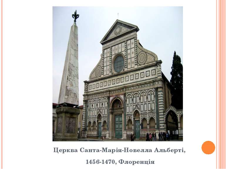 Церква Санта-Марія-Новелла Альберті, 1456-1470, Флоренція