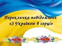 Перекличка повідомлень "З Україною в серці"
