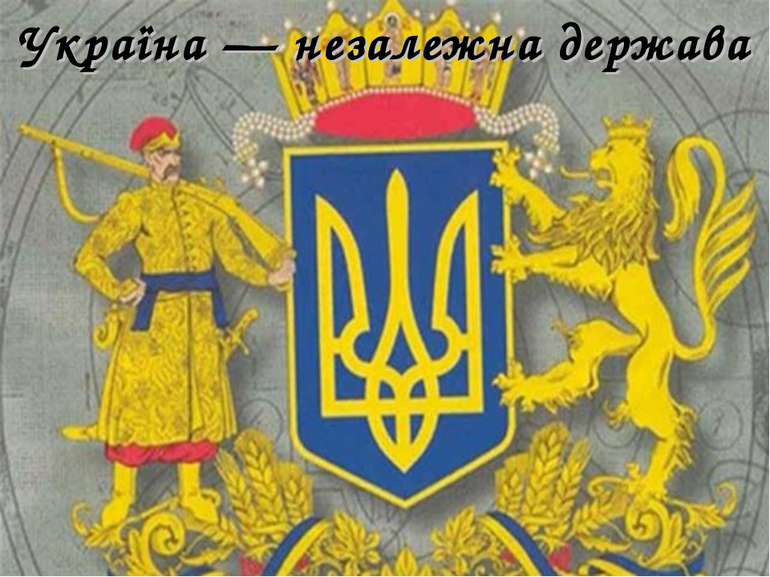 Україна — незалежна держава