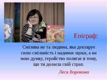 Смілива не та людина, яка декларує свою сміливість і надимає щоки, а на мою д...