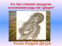 Хто був славним пращуром, засновником роду сім`ї Джури? Козак Андрій Джура