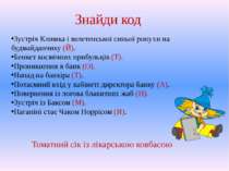 Знайди код Зустріч Климка і велетенської синьої ропухи на будмайданчику (Й). ...