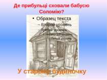 Де прибульці сховали бабусю Соломію? У старому будиночку