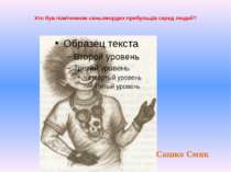 Хто був помічником синьомордих прибульців серед людей? Сашко Смик