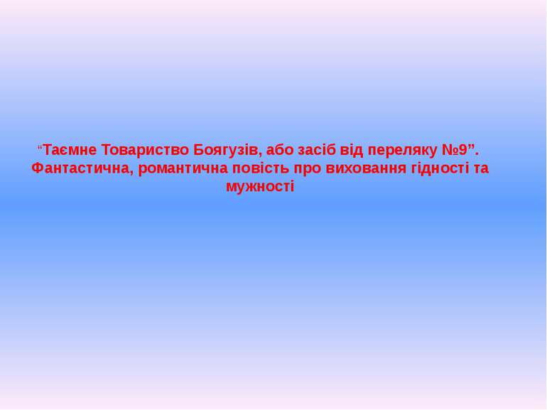 “Таємне Товариство Боягузів, або засіб від переляку №9”. Фантастична, романти...