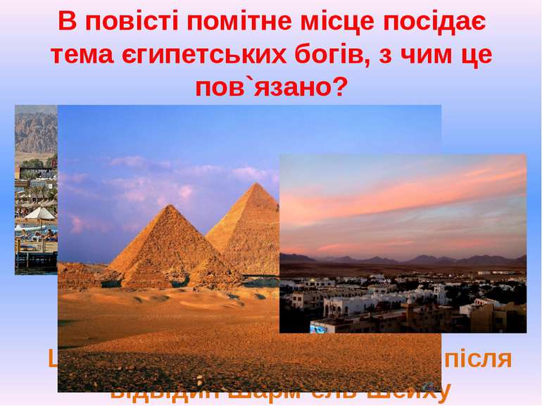 В повісті помітне місце посідає тема єгипетських богів, з чим це пов`язано? Ц...