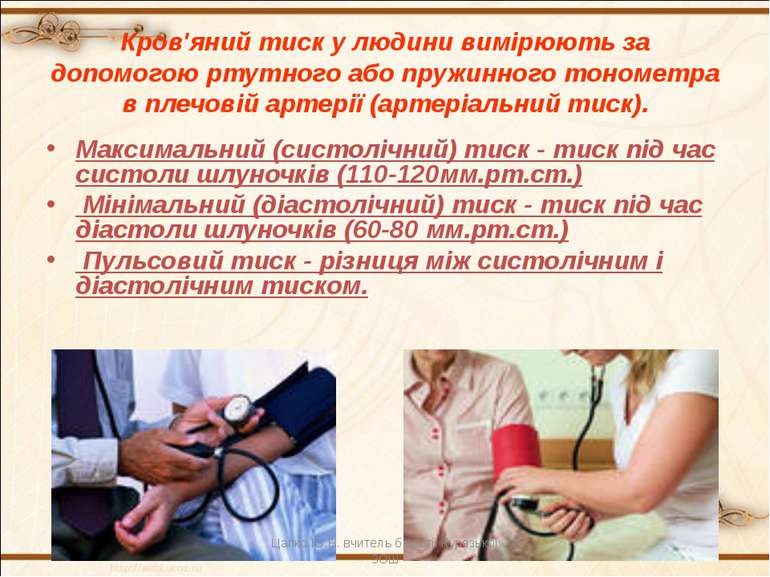 Кров'яний тиск у людини вимірюють за допомогою ртутного або пружинного тономе...