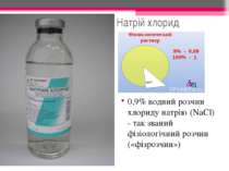 Натрій хлорид 0,9% водний розчин хлориду натрію (NaCl) - так званий фізіологі...