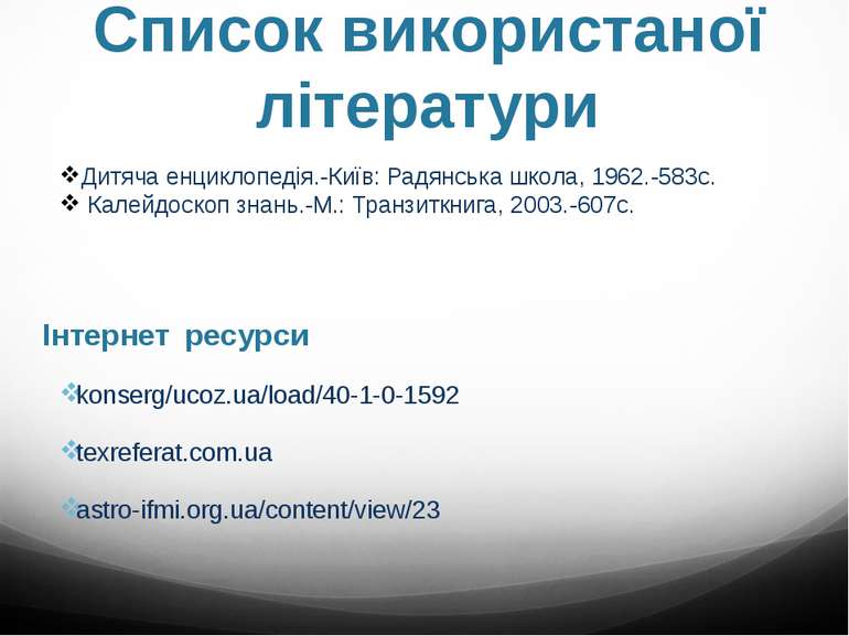 Список використаної літератури konserg/ucoz.ua/load/40-1-0-1592 texreferat.co...