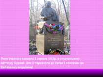 Леся Українка померла 1 серпня 1913р. в грузинському містечку Сурамі. Тіло її...