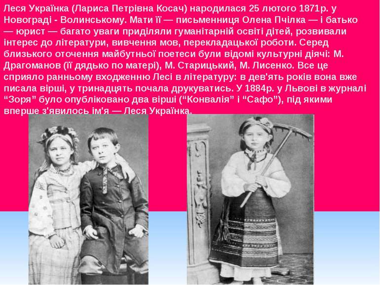 Леся Українка (Лариса Петрівна Косач) народилася 25 лютого 1871р. у Новограді...