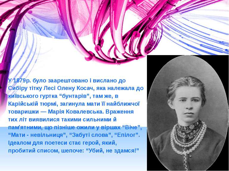 У 1879р. було заарештовано і вислано до Сибіру тітку Лесі Олену Косач, яка на...