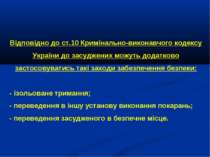 Відповідно до ст.10 Кримінально-виконавчого кодексу України до засуджених мож...