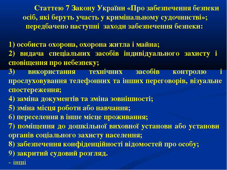 Статтею 7 Закону України «Про забезпечення безпеки осіб, які беруть участь у ...