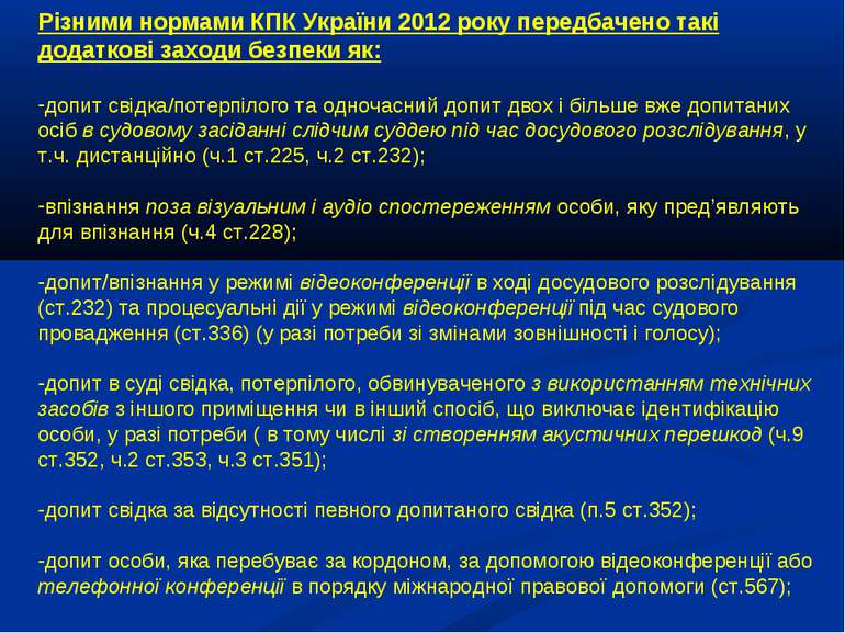 Різними нормами КПК України 2012 року передбачено такі додаткові заходи безпе...