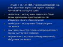 Згідно зі ст. 420 КПК України апеляційний суд може скасувати вирок суду першо...