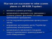 Підстави для скасування чи зміни судових рішень (ст. 409 КПК України): неповн...