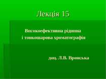 Лекція 15 Високоефективна рідинна і тонкошарова хроматографія доц. Л.В. Вронська