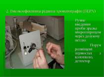 2. Високоефективна рідинна хроматографія (ВЕРХ) Ручне введення проби зразка м...
