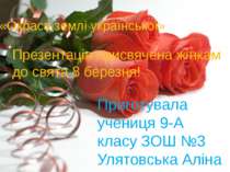 Презентація присвячена жінкам до свята 8 березня! «Окраса землі української» ...