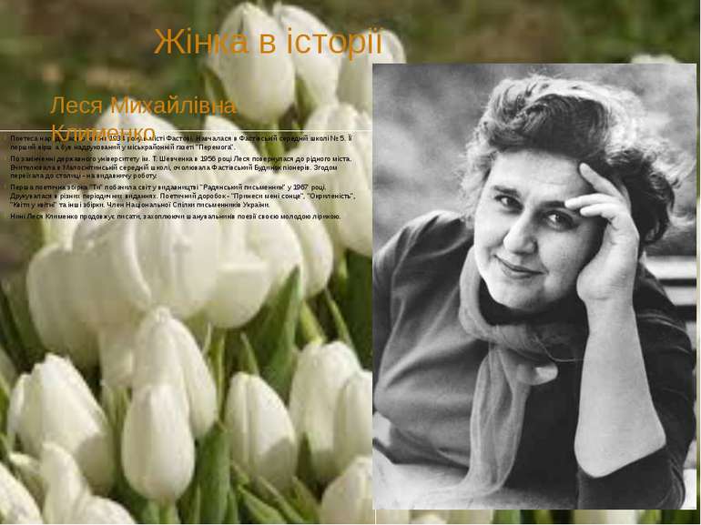 Жінка в історії Поетеса народилася 6 квітня 1934 року в місті Фастові. Навчал...