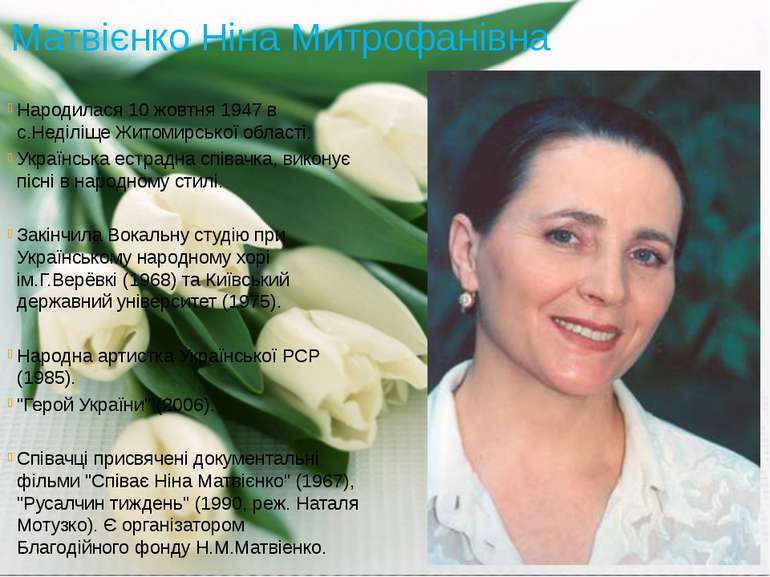 Матвієнко Ніна Митрофанівна Народилася 10 жовтня 1947 в с.Неділіще Житомирськ...