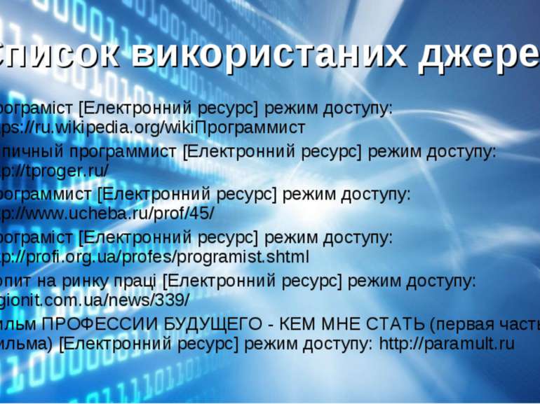Програміст [Електронний ресурс] режим доступу: https://ru.wikipedia.org/wikiП...
