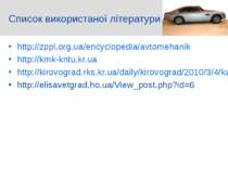 Список використаної літератури http://zppl.org.ua/encyclopedia/avtomehanik ht...
