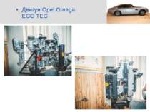 Двигун Оpel Omega ECO TEC