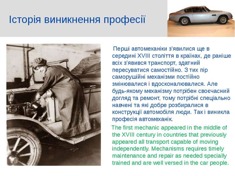 Історія виникнення професії Перші автомеханіки з'явилися ще в середині XVIII ...