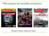 Обкладинка як емоційна домінанта Обкладинки журналу “Український тиждень”