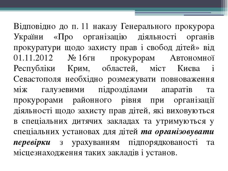 Відповідно до п. 11 наказу Генерального прокурора України «Про організацію ді...