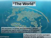 “The World” Найдешевший острів сьогодні коштує 15 млн. доларів.