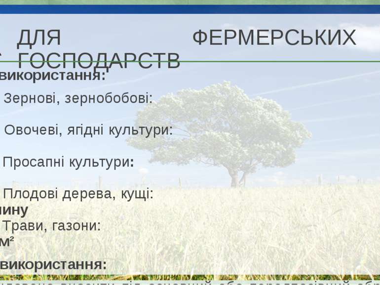 Норми використання: Зернові, зернобобові: 2-2,5 л/м² Овочеві, ягідні культури...