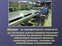 Механік – це кваліфікований спеціаліст, що досконало вивчив питання технічної...