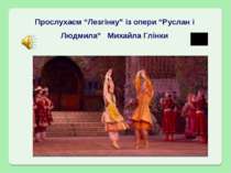 Прослухаєм “Лезгінку” із опери “Руслан і Людмила” Михайла Глінки