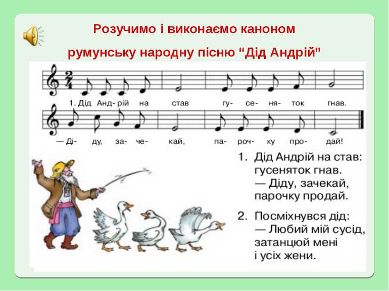 Розучимо і виконаємо каноном румунську народну пісню “Дід Андрій”