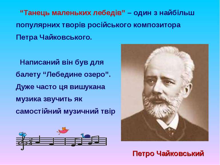 “Танець маленьких лебедів” – один з найбільш популярних творів російського ко...