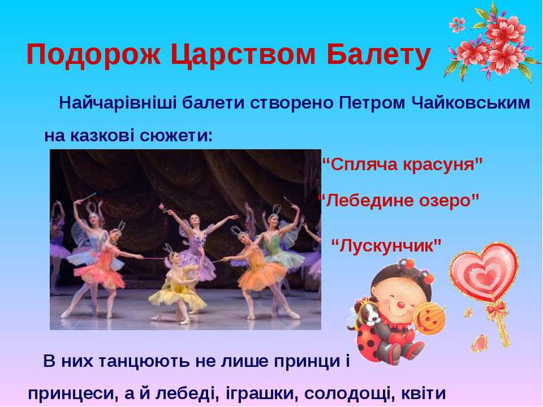 Подорож Царством Балету Найчарівніші балети створено Петром Чайковським на ка...