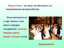 Бальні танці – це танці, які виконують на танцювальних вечорах (балах). Вони ...