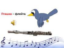 Пташка – флейта