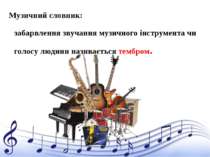Музичний словник: забарвлення звучання музичного інструмента чи голосу людини...