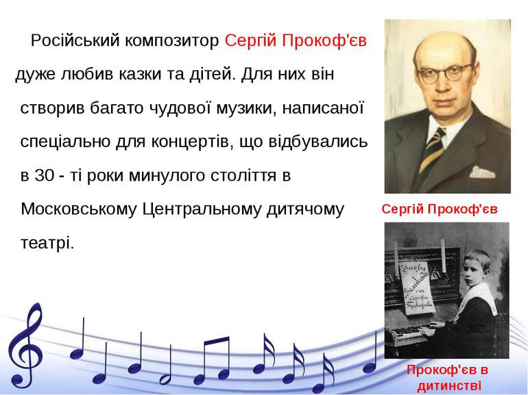 Російський композитор Сергій Прокоф'єв дуже любив казки та дітей. Для них він...
