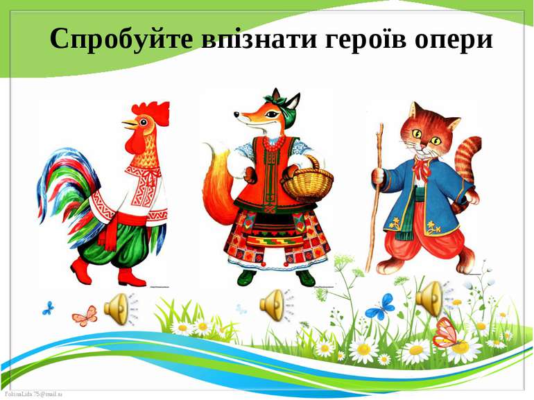 Спробуйте впізнати героїв опери FokinaLida.75@mail.ru