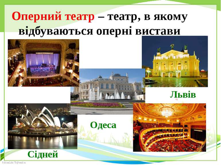 Оперний театр – театр, в якому відбуваються оперні вистави Львів Одеса Сідней...