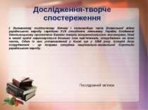 Дослідження-творче спостереження І. Визначному політичному діячеві і полковод...